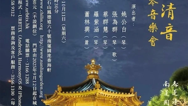 松石清音古琴音樂會活動詳情/日期/時間/地點/票價一覽