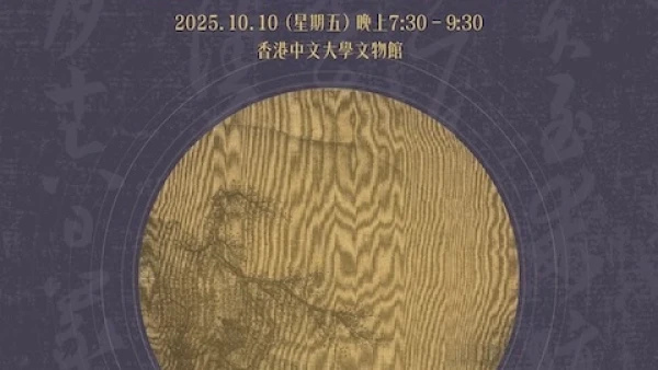 金秋古琴雅集音樂會活動詳情/日期/時間/地點一覽