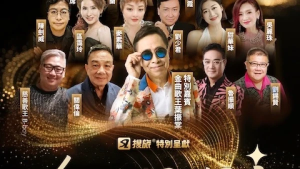 《致敬經典-金曲星輝夜》演唱會優先購票/公開發售日期/票價/場地/座位表一覽