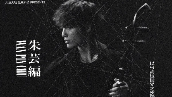 朱芸編 "BETWEEN WORLDS" 音樂會活動詳情/日期/時間/地點/票價一覽