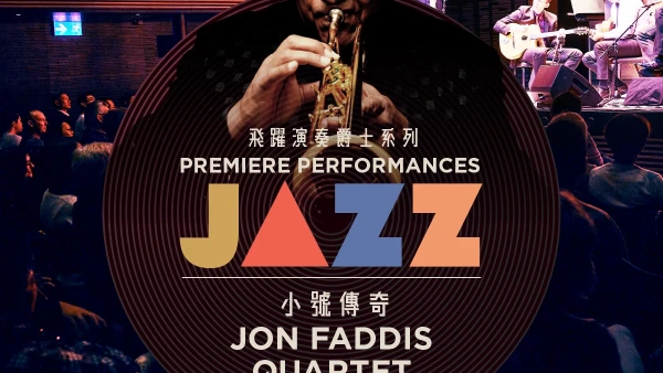 Jon Faddis 四重奏 @飛躍演奏爵士系列 活動詳情/日期/時間/地點/票價一覽