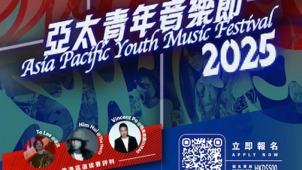 香港亞太區青年樂隊大賽 2025活動詳情/日期/時間/地點/票價一覽