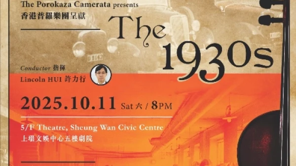 "The 1930s" 音樂會 @香港普羅樂團活動詳情/日期/時間/地點/票價一覽
