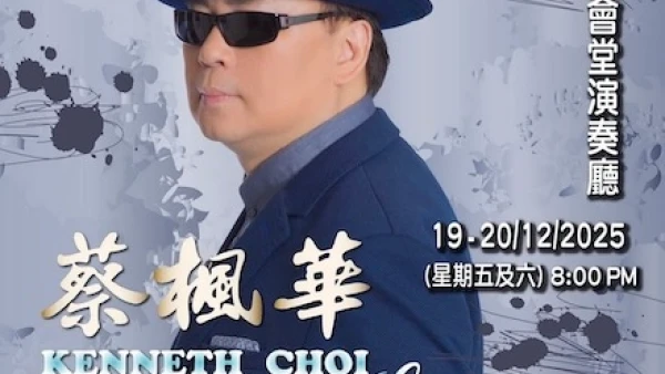 蔡楓華演唱會 | 蔡楓華《深愛真情》演唱會優先購票/公開發售日期/票價/場地/座位表一覽