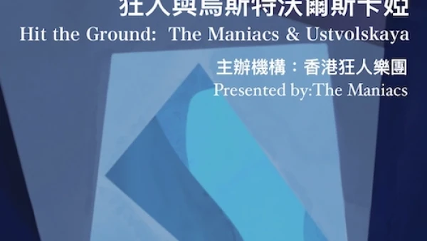 《撼動人心 : 狂人與烏斯特沃爾斯卡婭(Galina Ustvolskaya)》音樂會活動詳情/日期/時間/地點/票價一覽