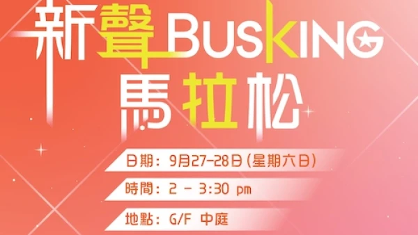 新聲 Busking 馬拉松活動詳情/日期/時間/地點一覽