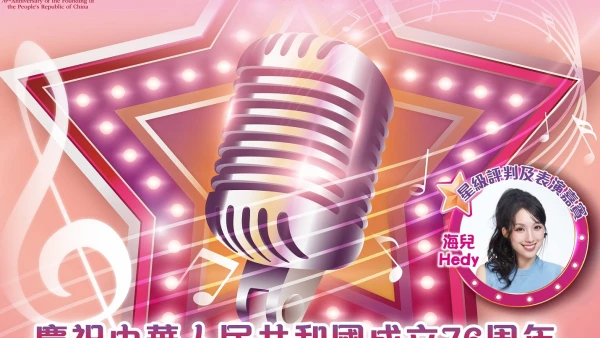 第三屆東區歌唱比賽活動詳情/日期/時間/地點/票價一覽