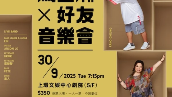 Roger 馮國瀚 x 好友音樂會活動詳情/日期/時間/地點/票價一覽