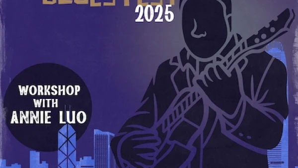 香港藍調音樂節 2025活動詳情/日期/時間/地點/票價一覽