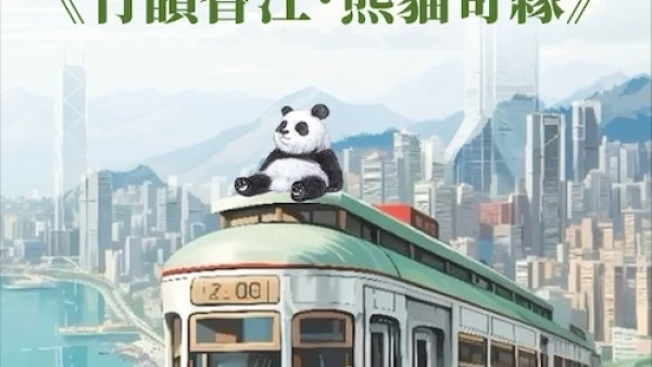 《竹韻香江：熊貓奇緣》香港歌劇院兒童合唱團週年音樂會活動詳情/日期/時間/地點/票價一覽