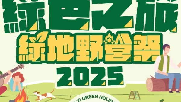 道地綠色野營祭 2025活動詳情/日期/時間/地點/票價一覽