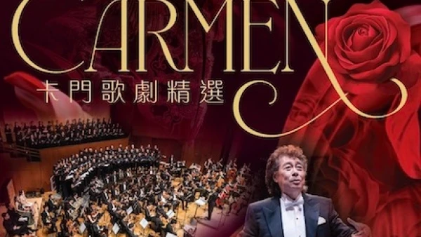 《卡門》歌劇精選-VTC周年音樂會 2025活動詳情/日期/時間/地點/票價一覽