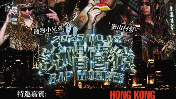 靈山村幫《說唱喜猿》香港專場 2025活動詳情/日期/時間/地點/票價一覽