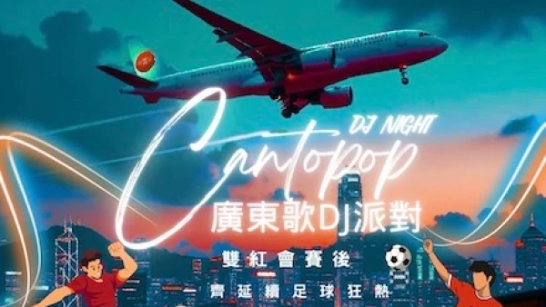 廣東歌狂歡派對活動詳情/日期/時間/地點/票價一覽