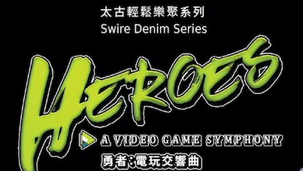 太古輕鬆樂聚系列《勇者：電玩交響曲》@香港管弦樂團活動詳情/日期/時間/地點/票價一覽