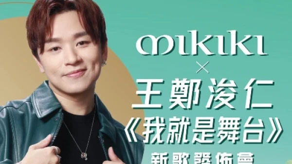 Mikiki x 王鄭浚仁《我就是舞台》 新歌發佈會活動詳情/日期/時間/地點一覽