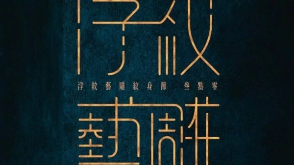 《浮紋藝雕3.0》Local Tattoo Festival活動詳情/日期/時間/地點/票價一覽