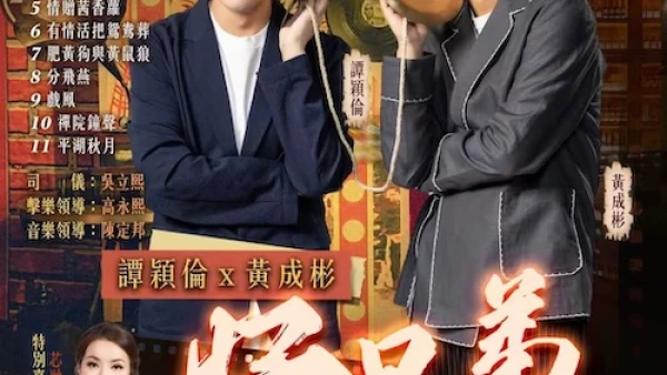 芯融演唱會 | 譚穎倫 × 黃成彬 好兄弟演唱會優先購票/公開發售日期/票價/場地/座位表一覽