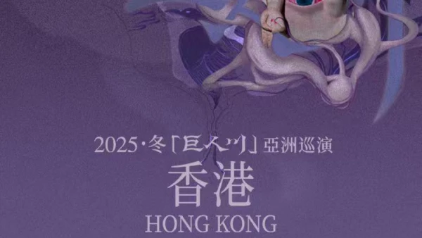 八仙8Immortals演唱會 | 8Immortals 八仙《巨人川》 亞洲巡迴演唱會 (冬) 2025 香港站優先購票/公開發售日期/票價/場地/座位表一覽