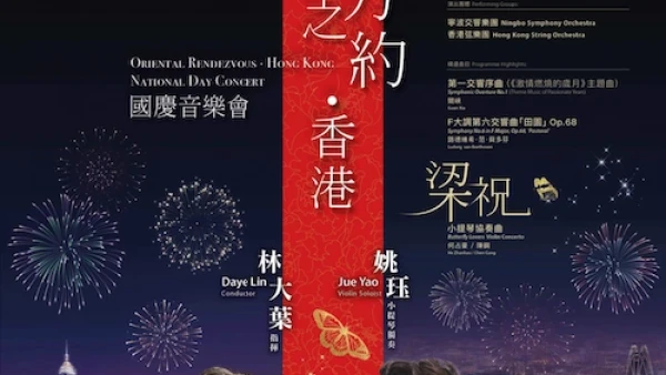 「東方之約．香港」國慶音樂會活動詳情/日期/時間/地點/票價一覽