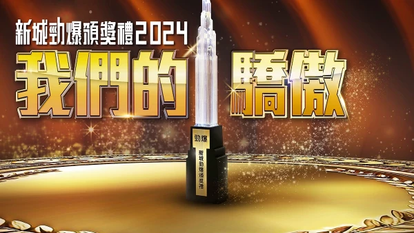 新城勁爆頒獎禮 2025活動詳情/日期/時間/地點/票價一覽