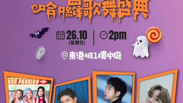 東港城哈囉歌舞盛典活動詳情/日期/時間/地點/票價一覽
