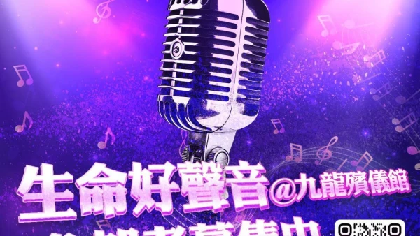 《生命好聲音》活動 @九龍殯儀館開放日活動詳情/日期/時間/地點一覽
