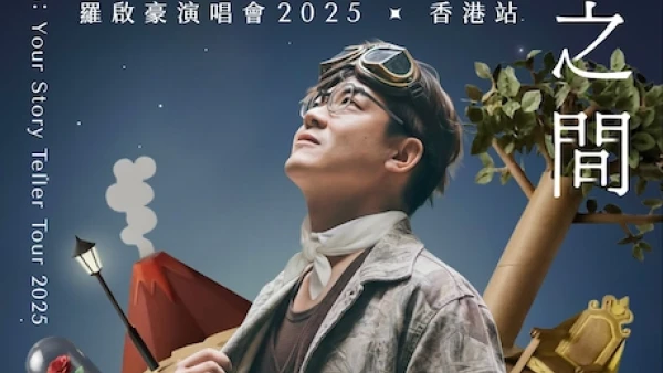 羅啟豪演唱會 | 羅啟豪《在你和故事之間》香港演唱會 2025優先購票/公開發售日期/票價/場地/座位表一覽