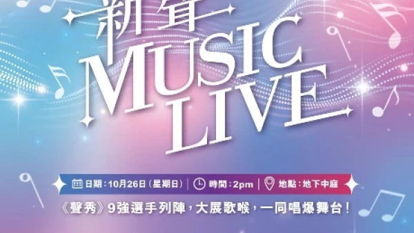 新聲 Music Live活動詳情/日期/時間/地點一覽