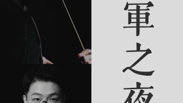 《冠軍之夜III》音樂會 @香港中樂團活動詳情/日期/時間/地點/票價一覽