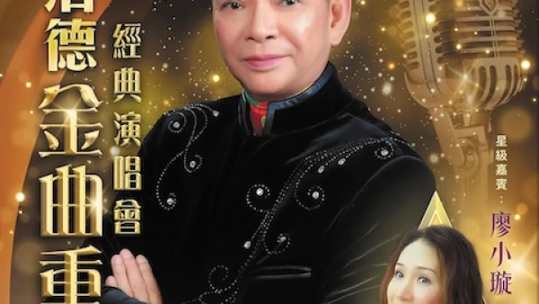 陳浩德《金曲重溫》經典演唱會 2026優先購票/公開發售日期/票價/場地/座位表一覽