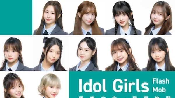 偶像女生Idol Girls 快閃 AIRSIDE活動詳情/日期/時間/地點一覽