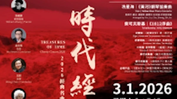 《時代經典》經典名曲慈善音樂會 2026活動詳情/日期/時間/地點/票價一覽