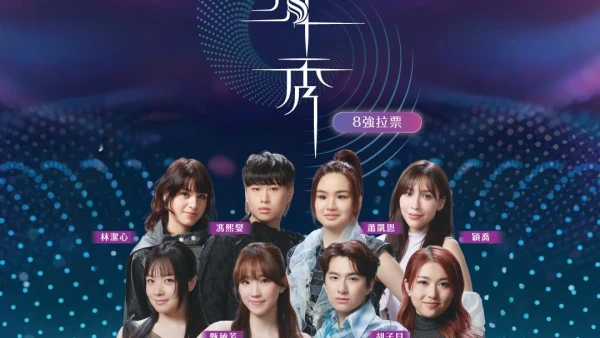 聲秀8強拉票活動活動詳情/日期/時間/地點一覽