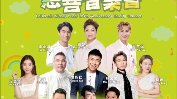 兒童腎病基金 邁向30週年慈善音樂會活動詳情/日期/時間/地點/票價一覽