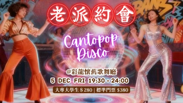老派約會のCantopop Disco Night活動詳情/日期/時間/地點/票價一覽