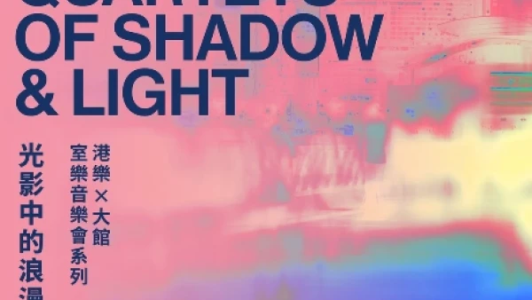 《光影中的浪漫四重奏》港樂×大館:室樂音樂會系列 活動詳情/日期/時間/地點/票價一覽
