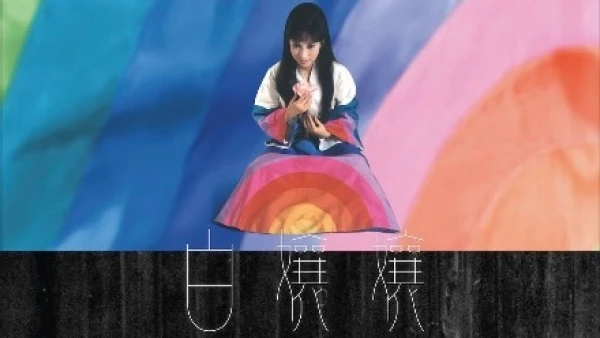 《白孃孃︰一朶遲桂花》電影音樂會活動詳情/日期/時間/地點/票價一覽