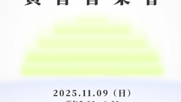 第二階段黃昏音樂會活動詳情/日期/時間/地點一覽