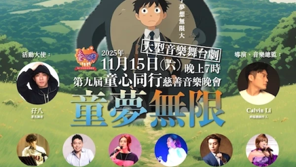 第九屆《童心同行》慈善音樂晚會活動詳情/日期/時間/地點/票價一覽