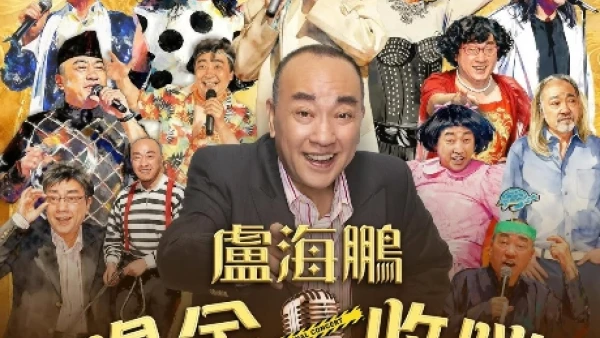 盧海鵬《鳴金收咪》演、唱會活動詳情/日期/時間/地點/票價一覽