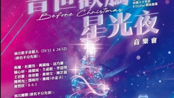 普世歡騰星光夜音樂會活動詳情/日期/時間/地點/票價一覽