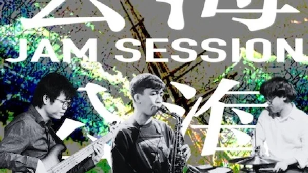 JONAS CHO X MANSON LUK X CHAN MING: 公海Jam Session活動詳情/日期/時間/地點一覽