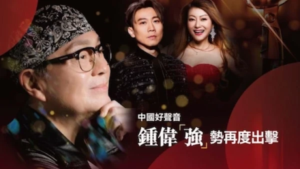 鍾偉「強」金曲 傳愛慈善夜活動詳情/日期/時間/地點/票價一覽