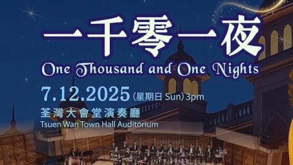 《一千零一夜》香港青年交響樂團周年音樂會活動詳情/日期/時間/地點/票價一覽