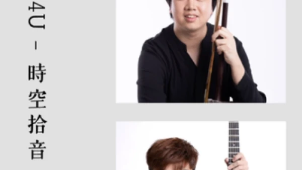 《HKCO4U-時空拾音 小品樂韻》@香港中樂團活動詳情/日期/時間/地點/票價一覽