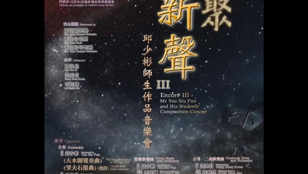 《樂聚新聲III》邱少彬師生作品音樂會活動詳情/日期/時間/地點/票價一覽