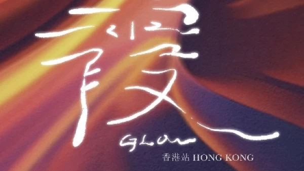 宋德鶴 Song of Crane演唱會 | 宋德鶴《霞GLOW》新專輯發行演唱會 2026 香港場優先購票/公開發售日期/票價/場地/座位表一覽