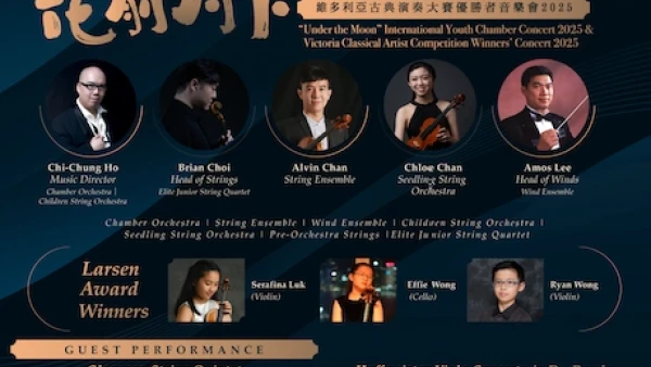 花前月下室樂音樂會 暨 維多利亞古典演奏大賽優勝者音樂會 2025活動詳情/日期/時間/地點/票價一覽