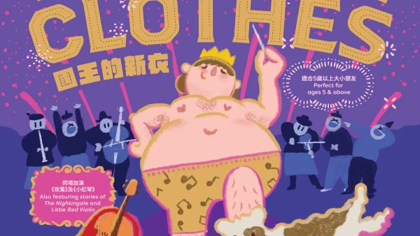 《音樂童話：國王的新衣》@比爾斯飛躍演奏音樂節2026活動詳情/日期/時間/地點/票價一覽